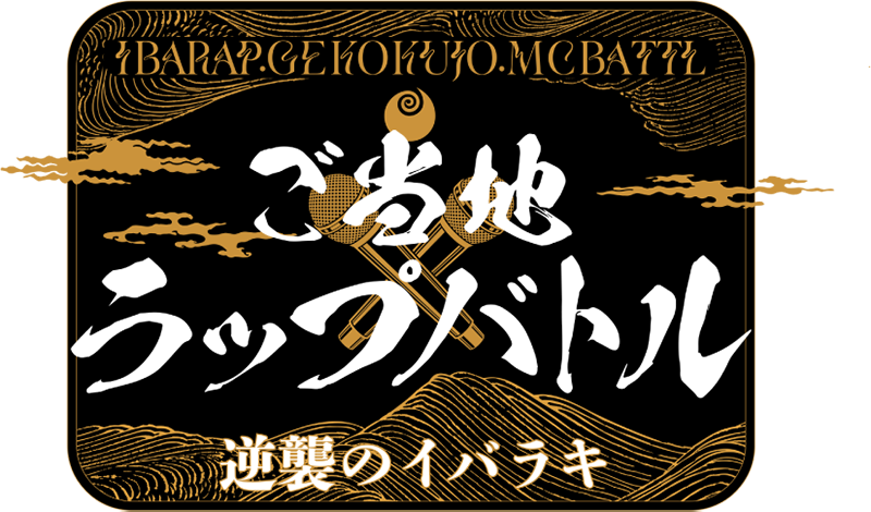 茨城ラップバトルロゴ