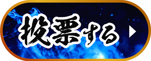 投票する