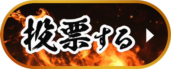投票する