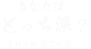 どっち派？